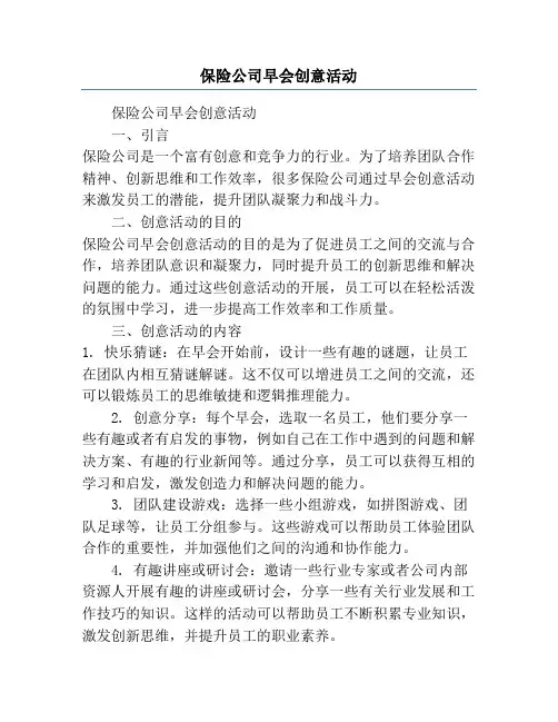 保险公司早会创意活动