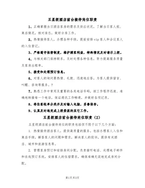 五星级酒店前台接待岗位职责（3篇）
