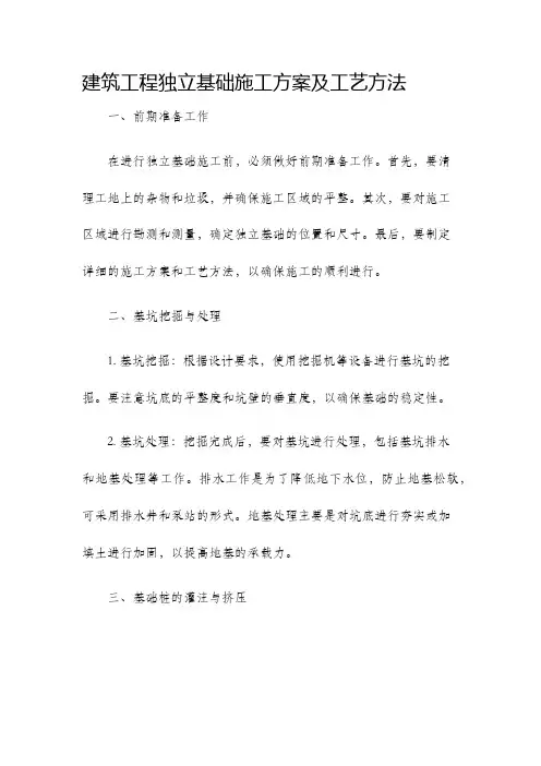 建筑工程独立基础施工方案及工艺方法