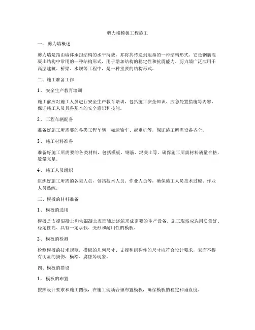 剪力墙模板工程施工