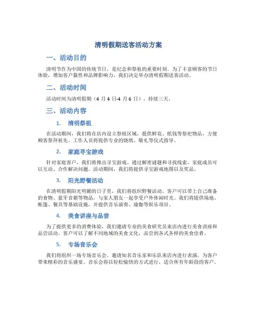 清明假期送客活动方案