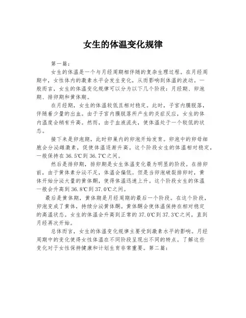 女生的体温变化规律