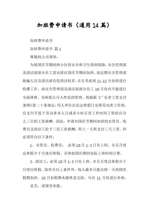 加班费申请书(通用14篇)