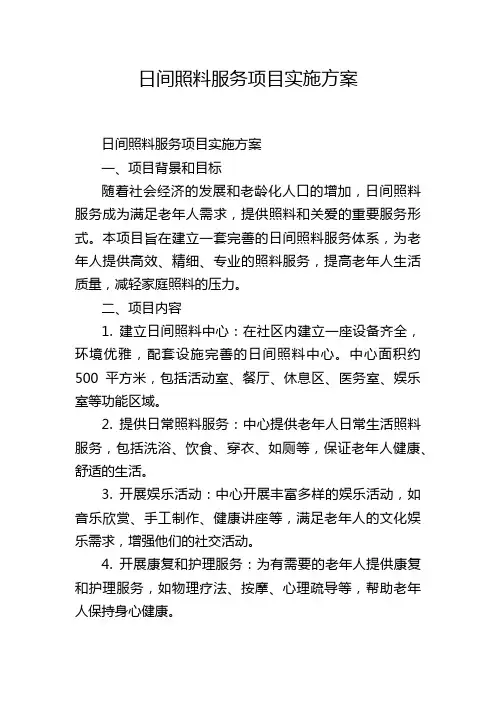 日间照料服务项目实施方案