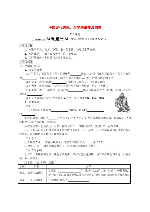 四川省资阳市安岳县2020年中考历史 第3课时 中国古代思想文化之中国古代思想、汉字的演变及宗教复习导学案
