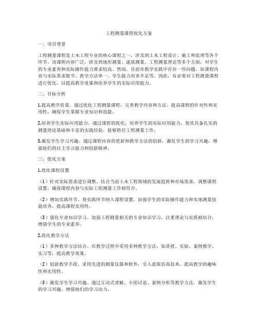 工程测量课程优化方案