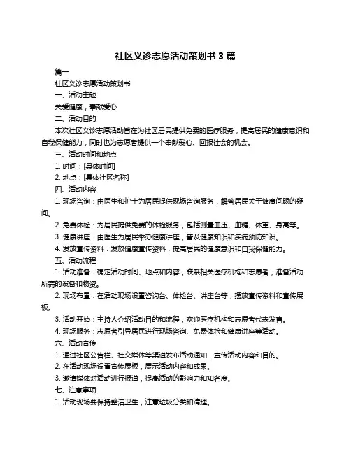 社区义诊志愿活动策划书3篇