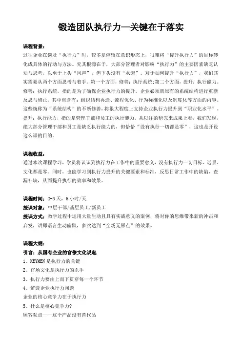 《锻造团队执行力—关键在于落实》课程大纲-傅强老师-[华师经纪]