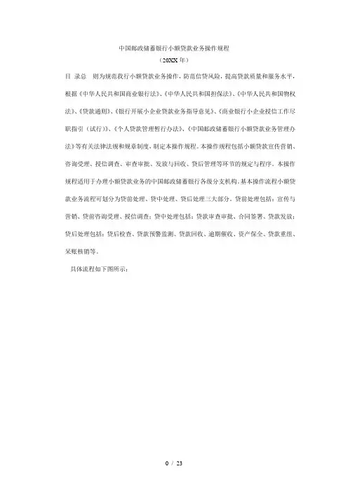 中国邮政储蓄银行小额贷款业务操作规程