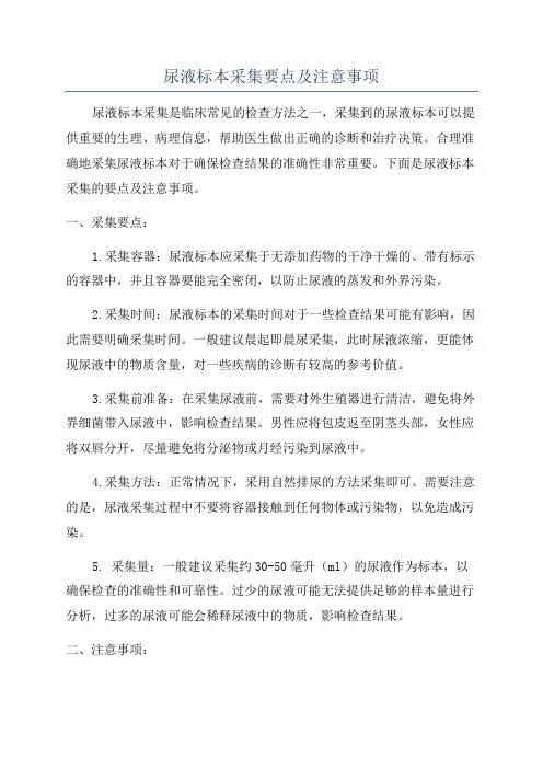 尿液标本采集要点及注意事项