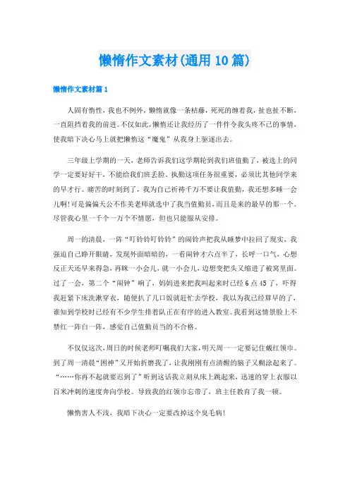 懒惰作文素材(通用10篇)