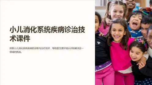《小儿消化系统疾病诊治技术课件》