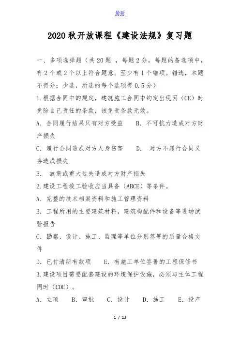 最新最全6467_2020秋《建设法规》复习题含答案