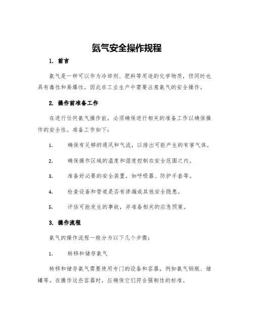 氨气安全操作规程