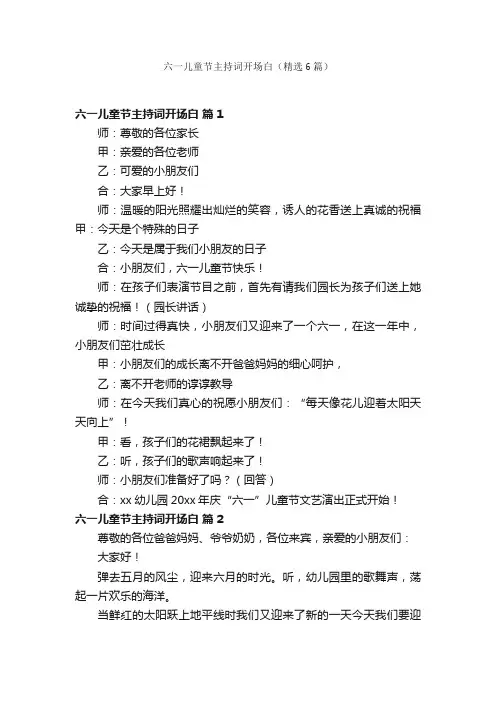 六一儿童节主持词开场白（精选6篇）
