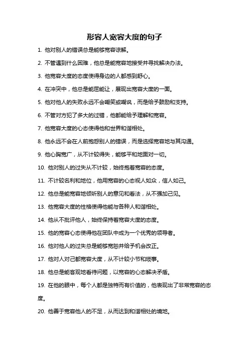形容人宽容大度的句子