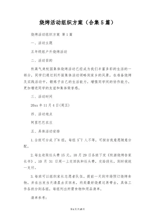 烧烤活动组织方案(合集5篇)