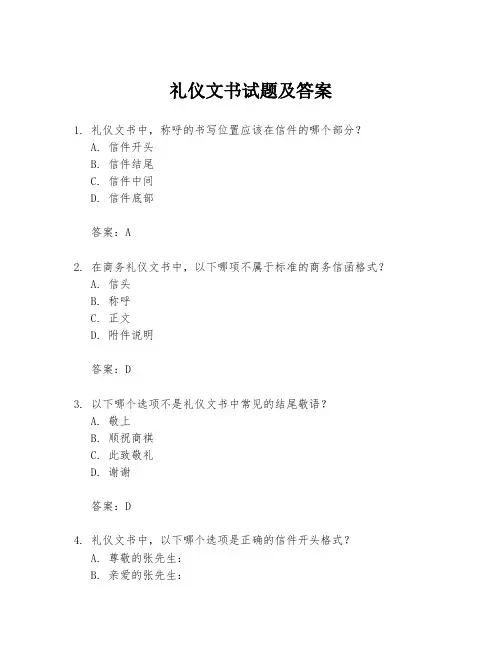 礼仪文书试题及答案