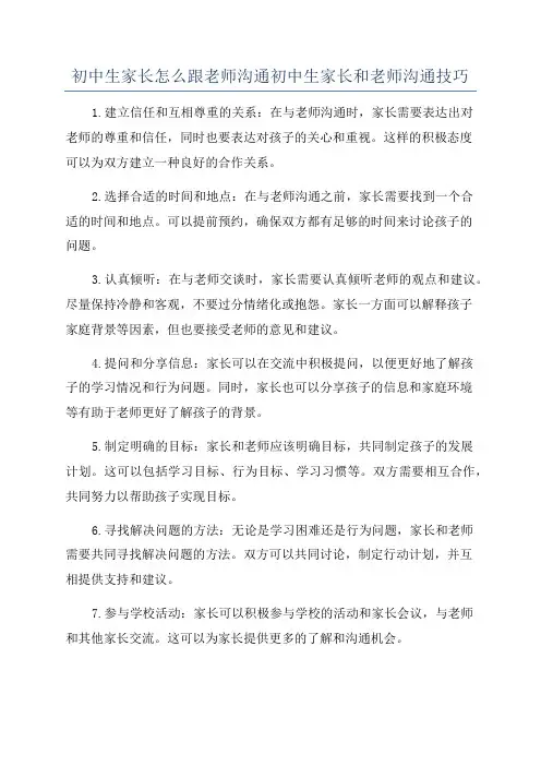 初中生家长怎么跟老师沟通初中生家长和老师沟通技巧