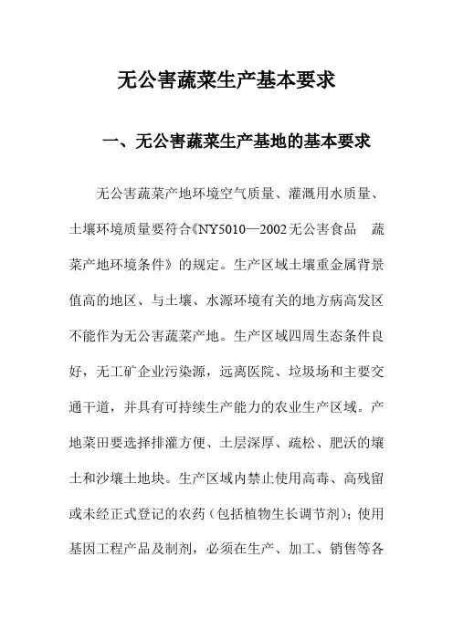 无公害蔬菜生产基本要求