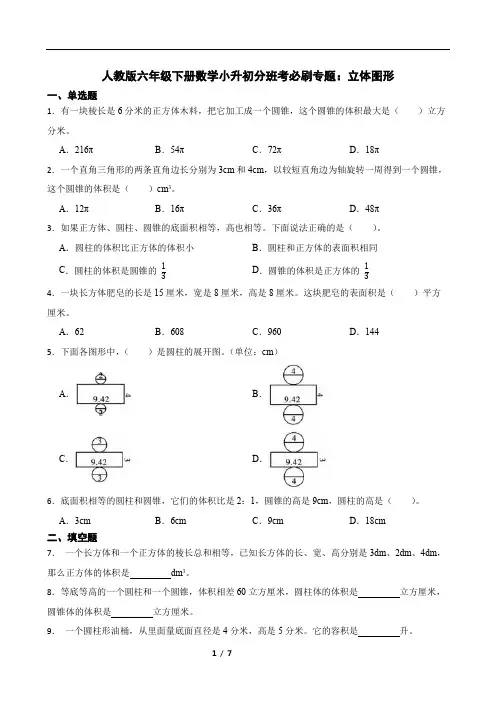 人教版六年级下册数学小升初分班考必刷专题：立体图形