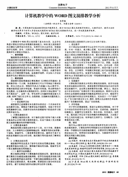 计算机教学中的WORD图文混排教学分析