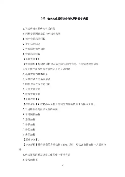2021临床执业医师综合笔试预防医学试题1