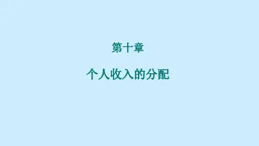 劳动经济学第十章个人收入的分配