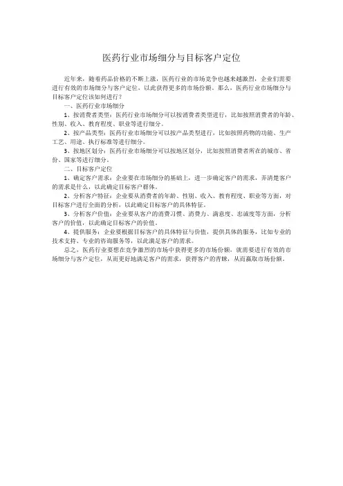 医药行业市场细分与目标客户定位