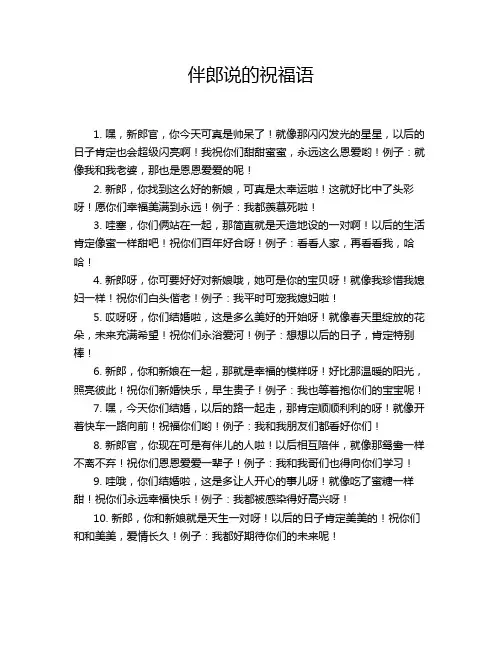 伴郎说的祝福语
