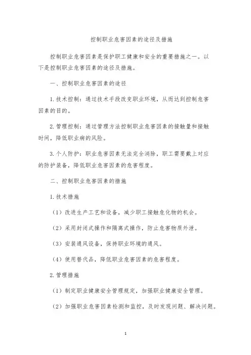 控制职业危害因素的途径及措施