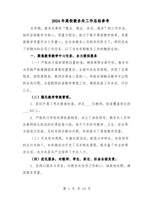 2024年高校教务处工作总结参考（六篇）