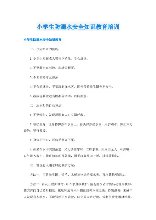 小学生防溺水安全知识教育培训