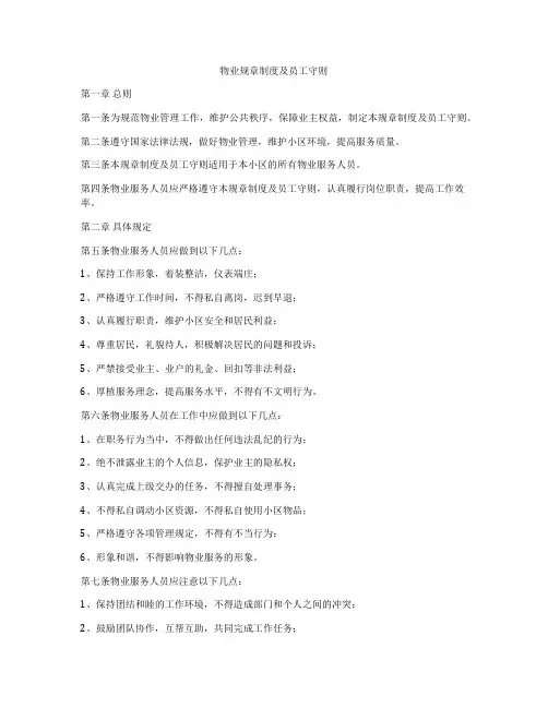 物业规章制度及员工守则