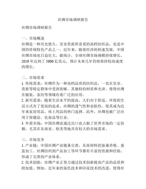 丝绸市场调研报告