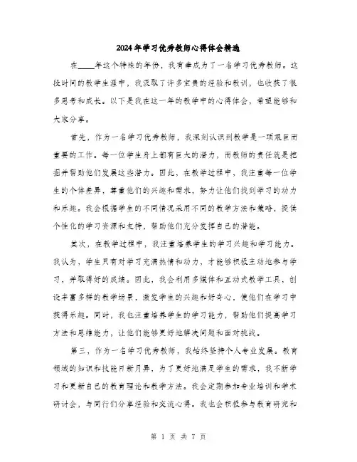 2024年学习优秀教师心得体会精选(三篇)