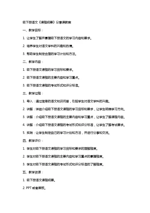 级下册语文《课程纲要》分享课教案