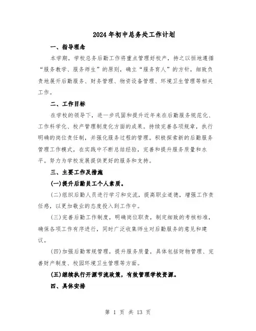 2024年初中总务处工作计划（6篇）