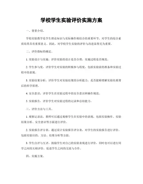 学校学生实验评价实施方案