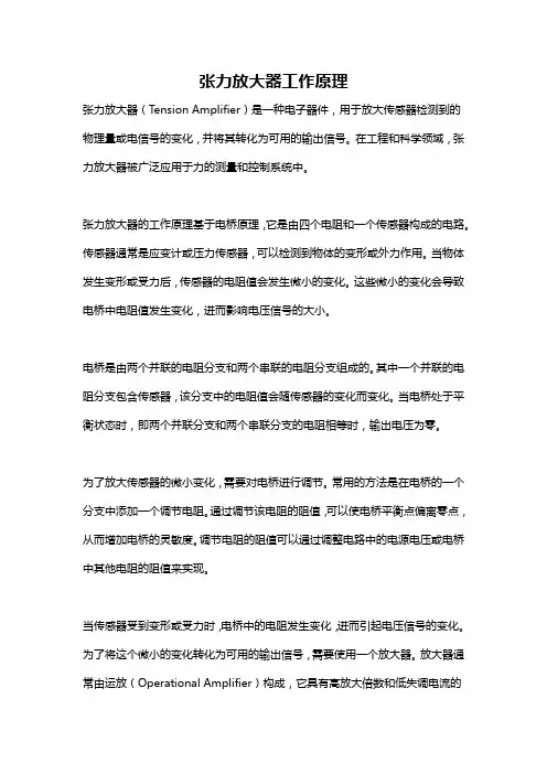 张力放大器工作原理