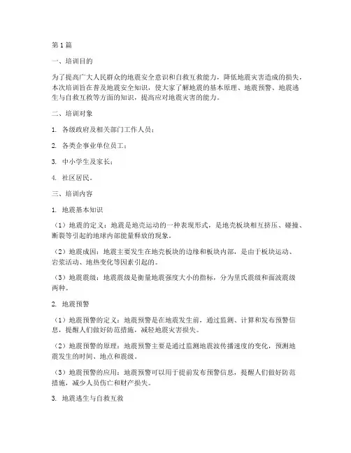 地震安全教育知识培训(2篇)