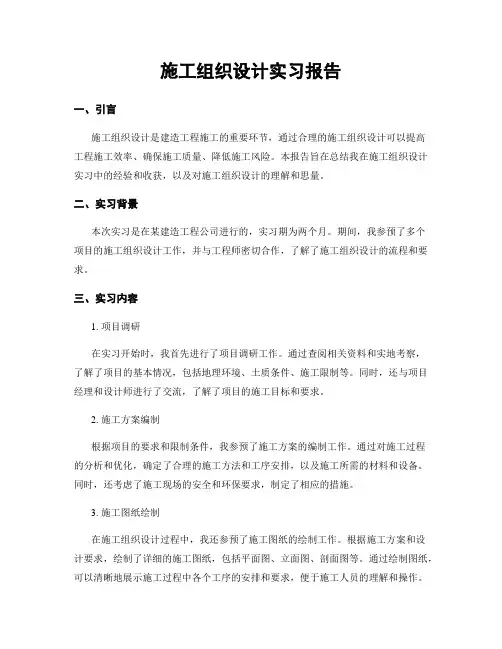 施工组织设计实习报告