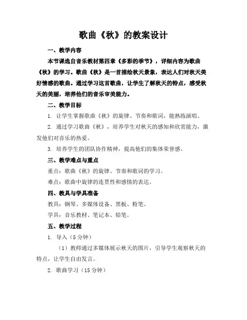 歌曲《秋》的教案设计