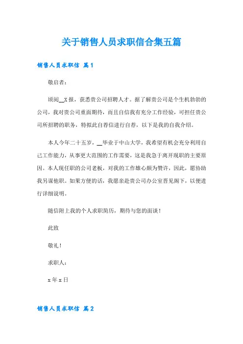 关于销售人员求职信合集五篇