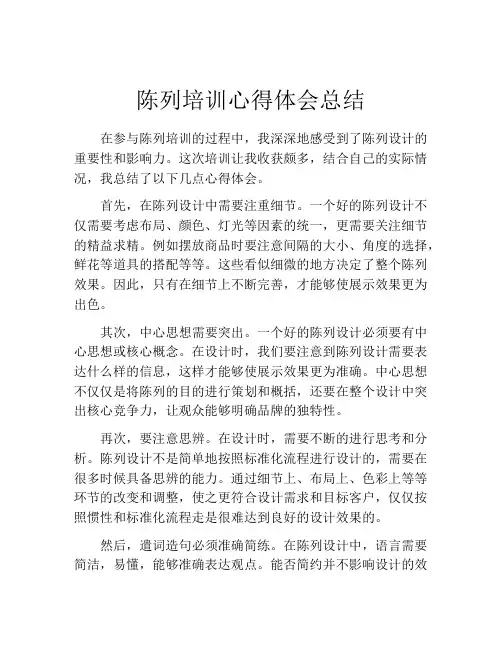 陈列培训心得体会总结