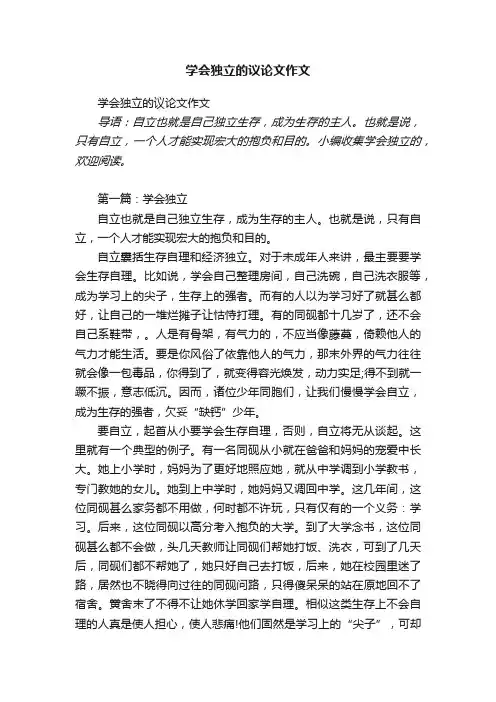 学会独立的议论文作文
