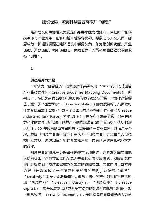 建设世界一流高科技园区离不开“创意”