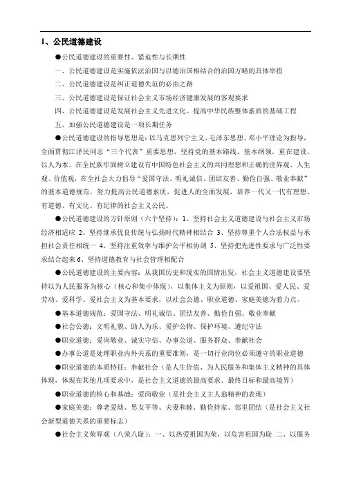 《公共基础知识》重点归纳(公民道德建设,经济、行政管理 )