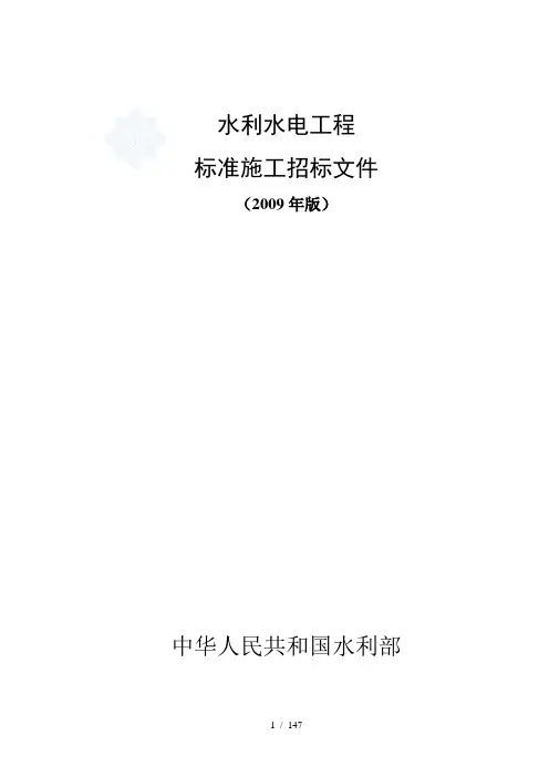 水利水电工程标准施工招标文件(2009年版)
