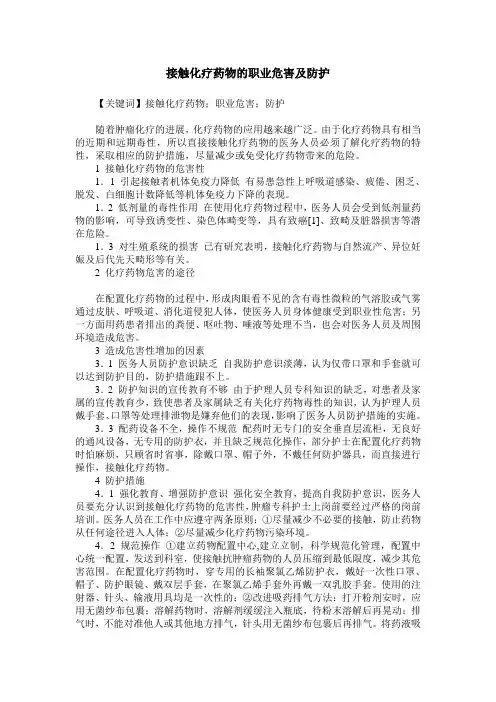 接触化疗药物的职业危害及防护